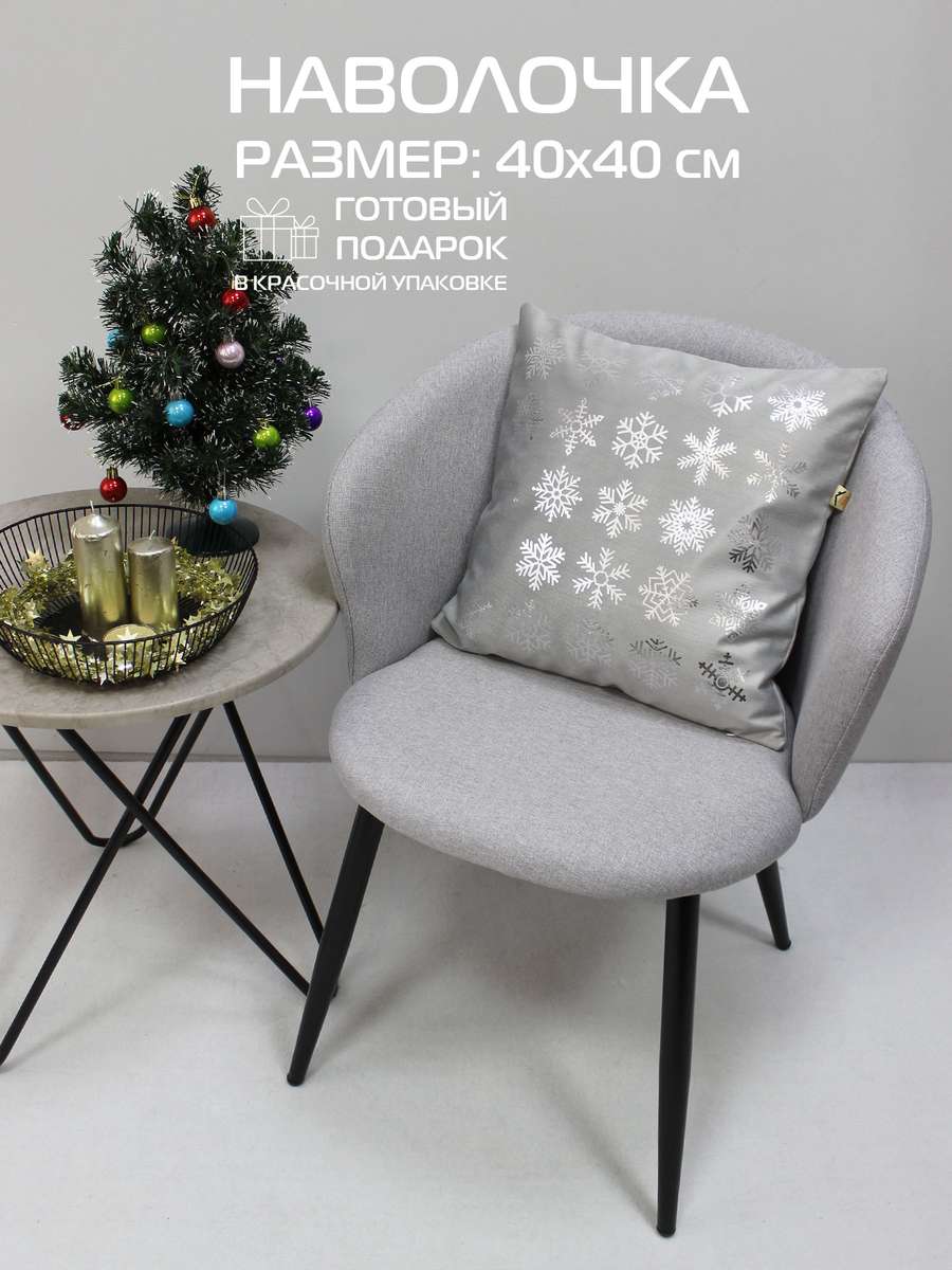 Наволочка декоративная XMAS 40x40 Для дома и офиса