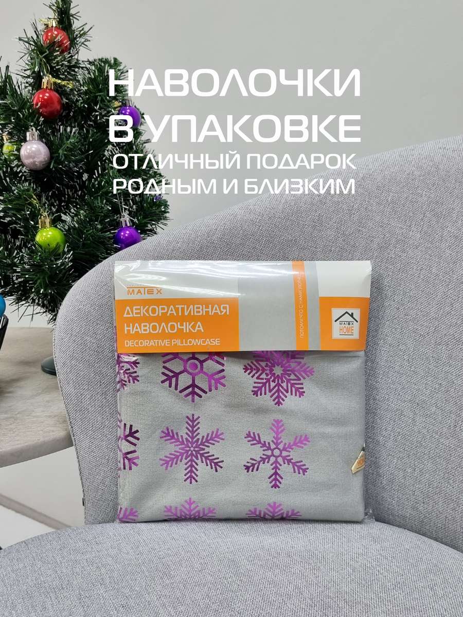 Наволочка декоративная XMAS. SNOWFLAKES 40x40. Каталог Матекс