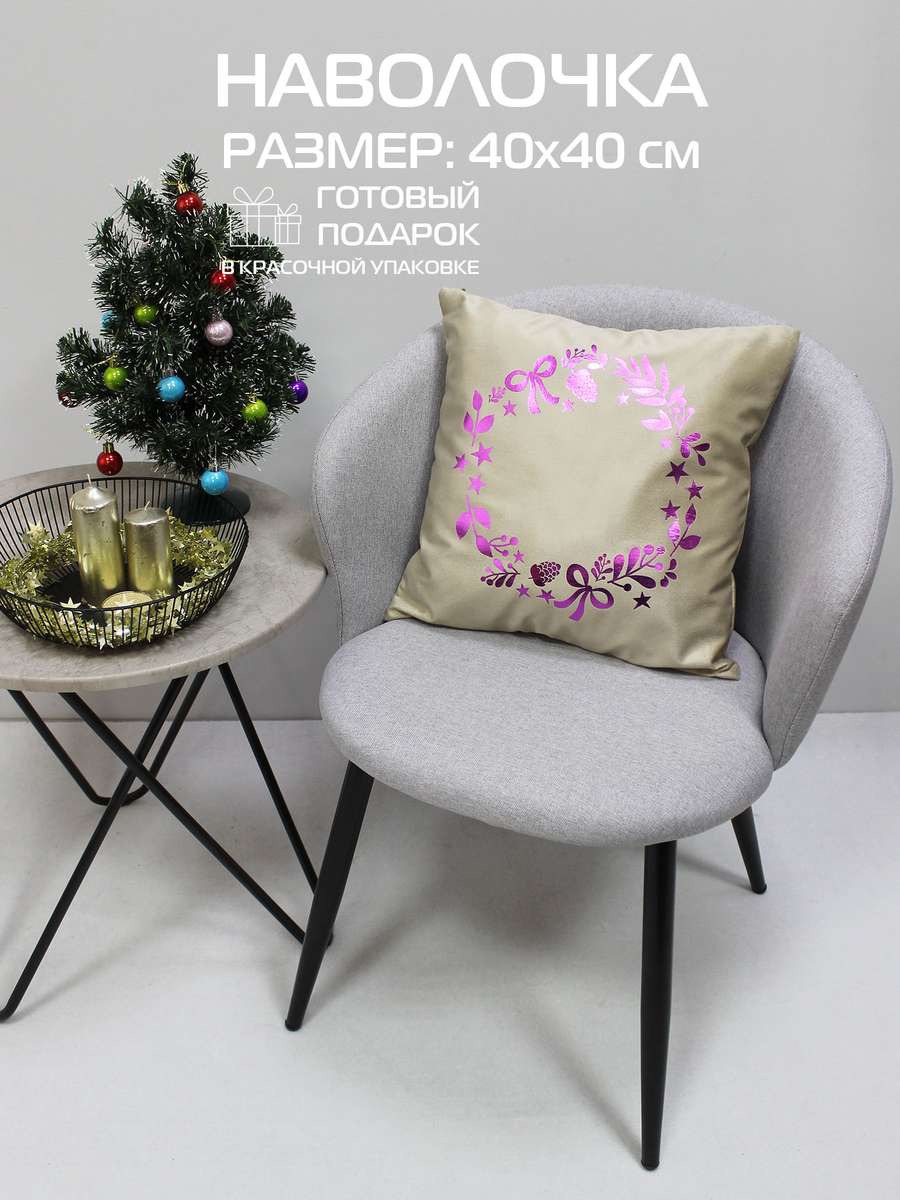 Наволочка декоративная XMAS 40x40 Для дома и офиса