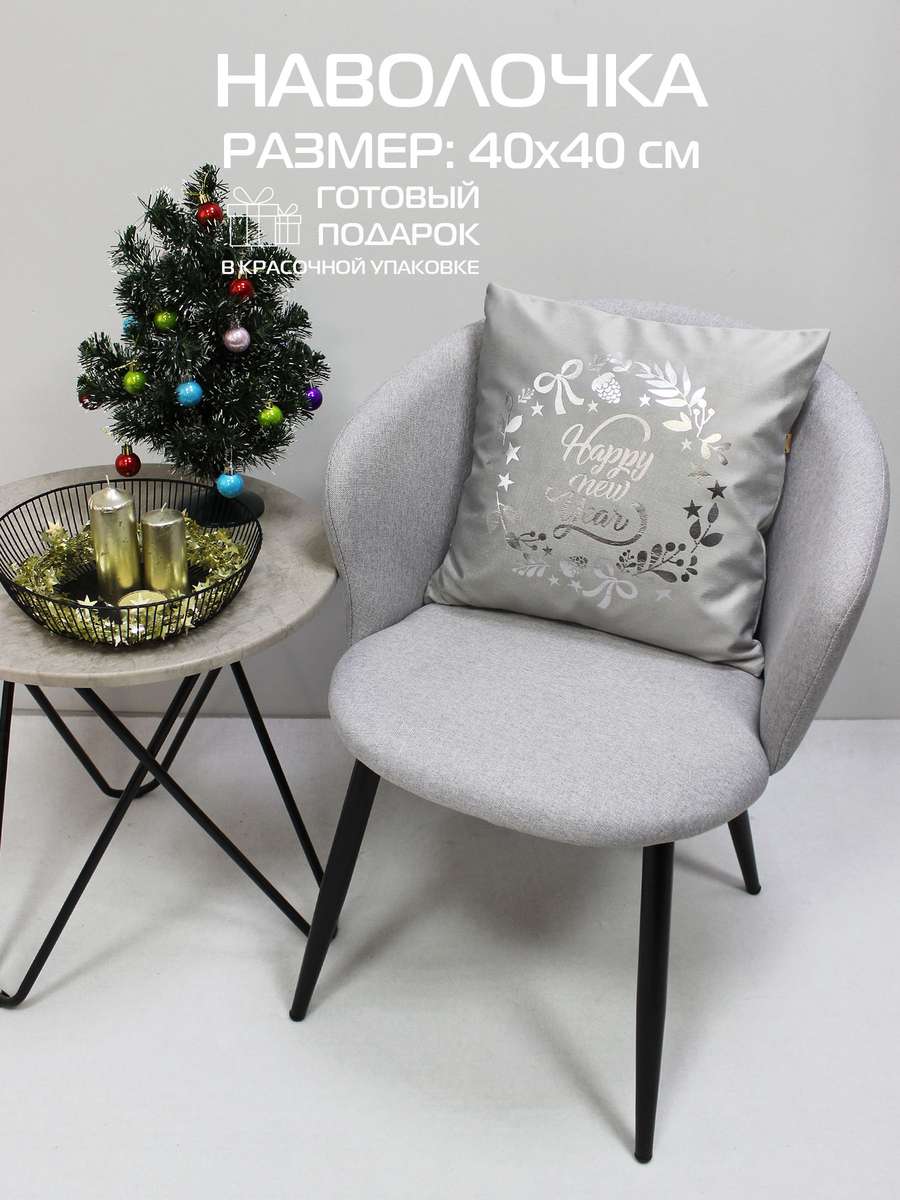 Наволочка декоративная XMAS 40x40 Для дома и офиса