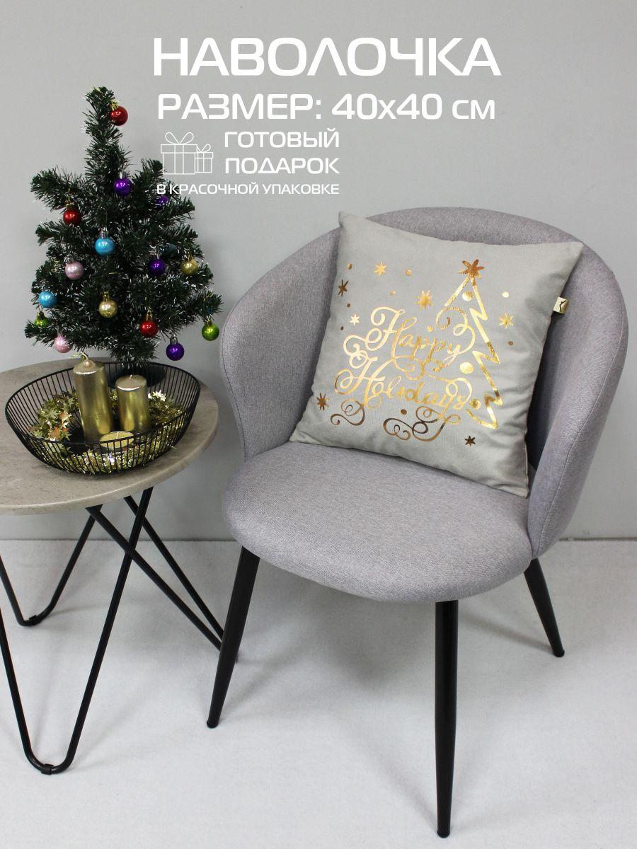 Наволочка декоративная XMAS 40x40 Для дома и офиса