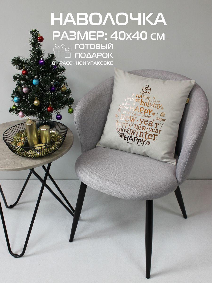 Наволочка декоративная XMAS 40x40 Для дома и офиса