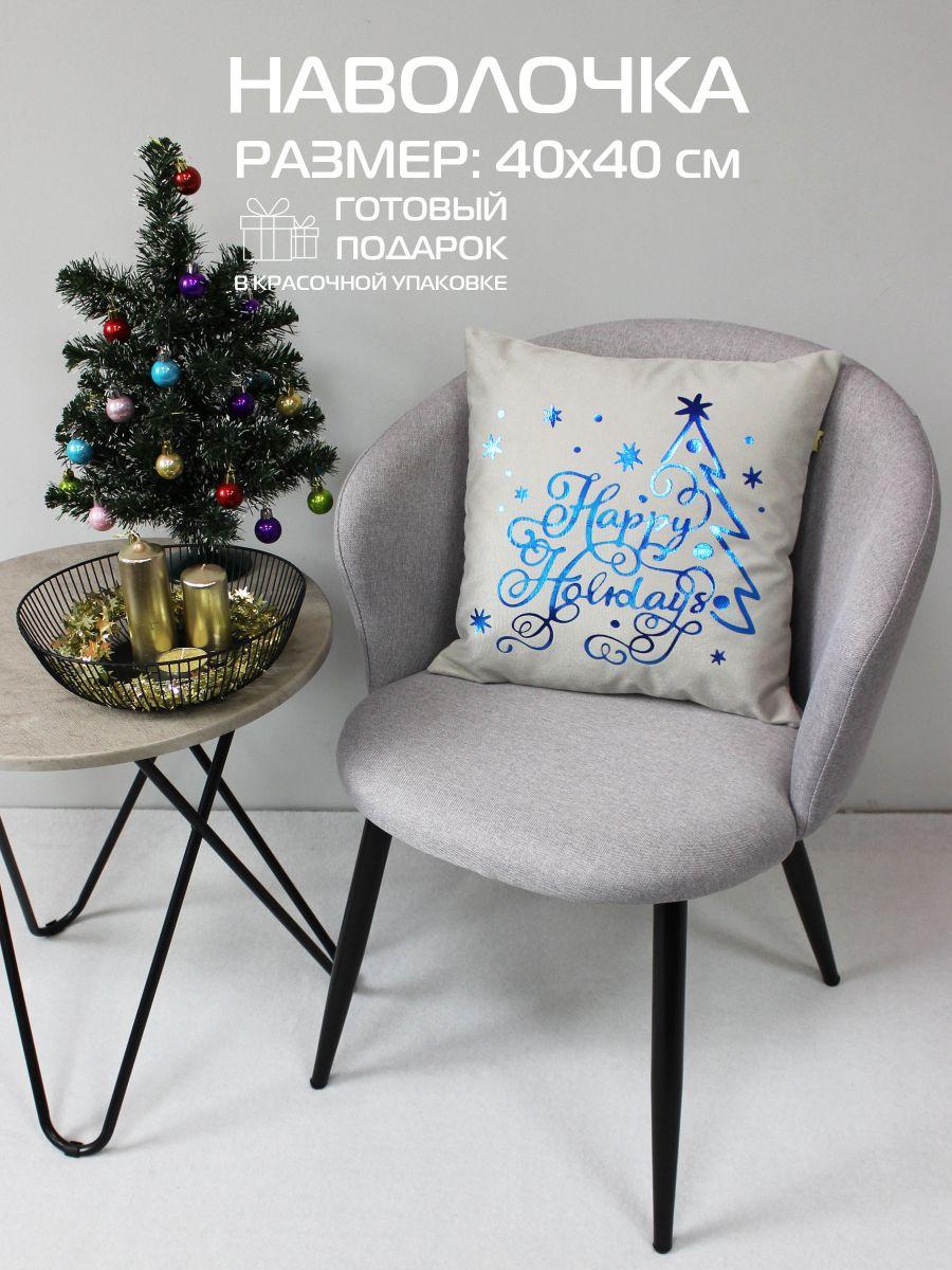 Наволочка декоративная XMAS. HAPPY HOLIDAYS 40x40. Каталог Матекс