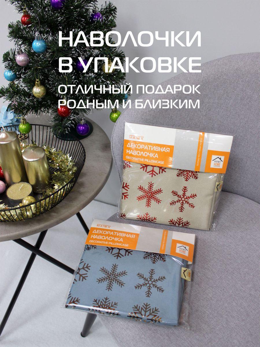 Наволочка декоративная XMAS. LINE. C НОВЫМ ГОДОМ 40x40. Каталог Матекс