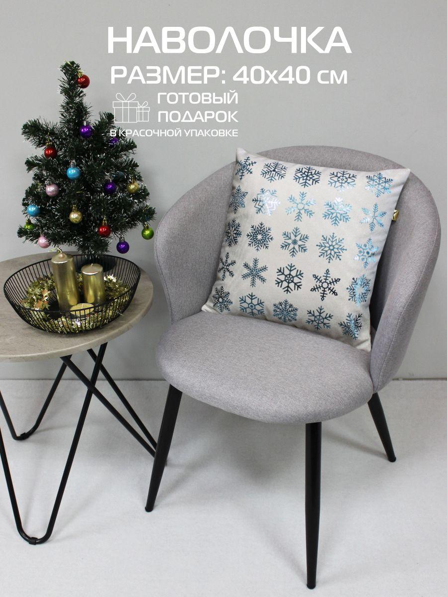 Наволочка декоративная XMAS 40x40 Для дома и офиса