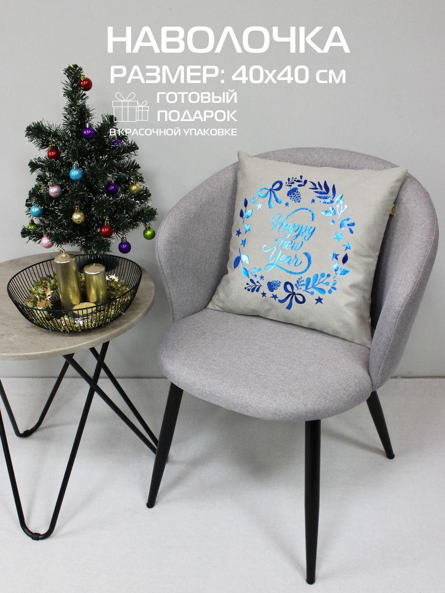 Наволочка декоративная XMAS 40x40 Для дома и офиса