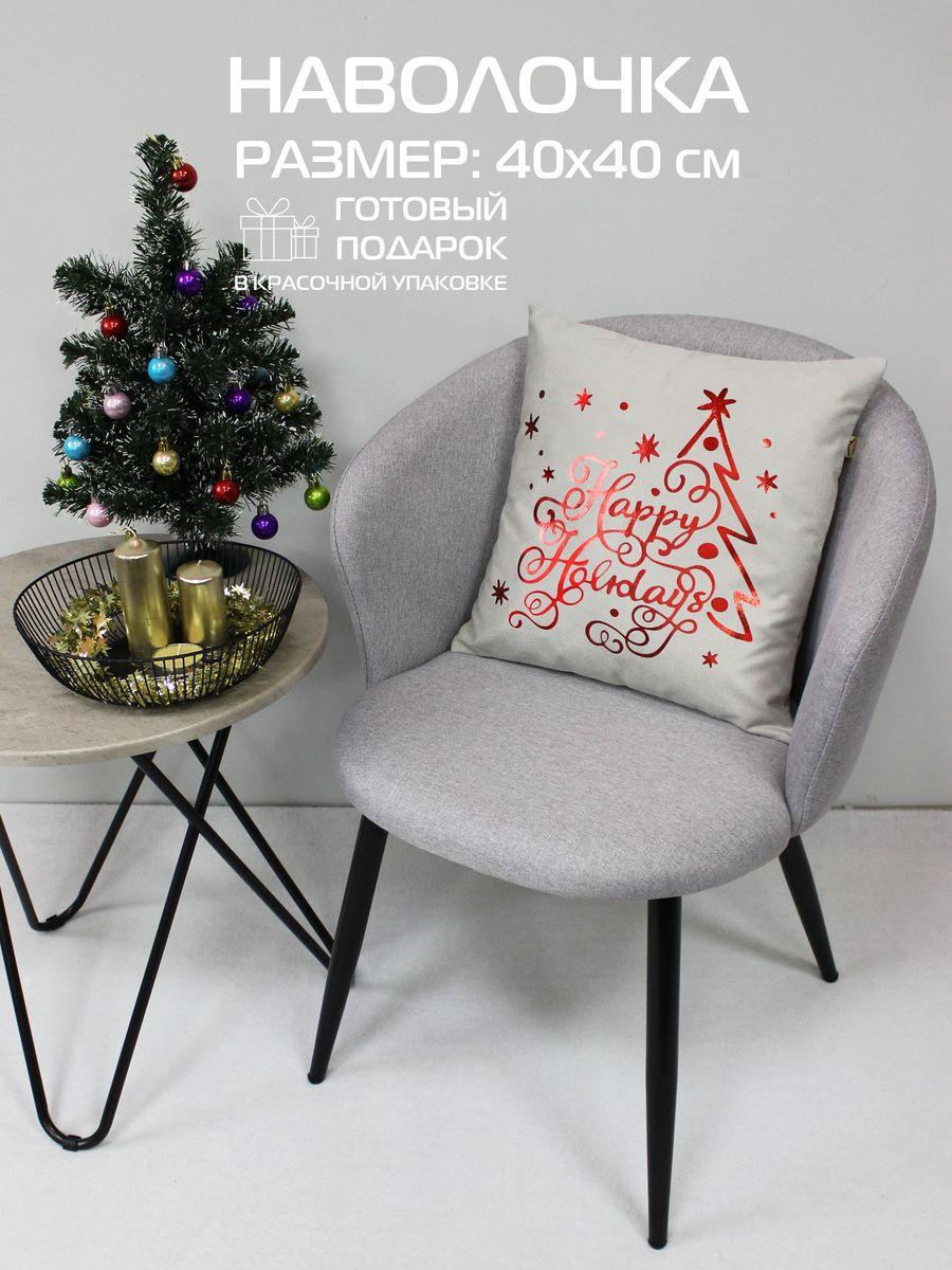 Наволочка декоративная XMAS 40x40 Для дома и офиса
