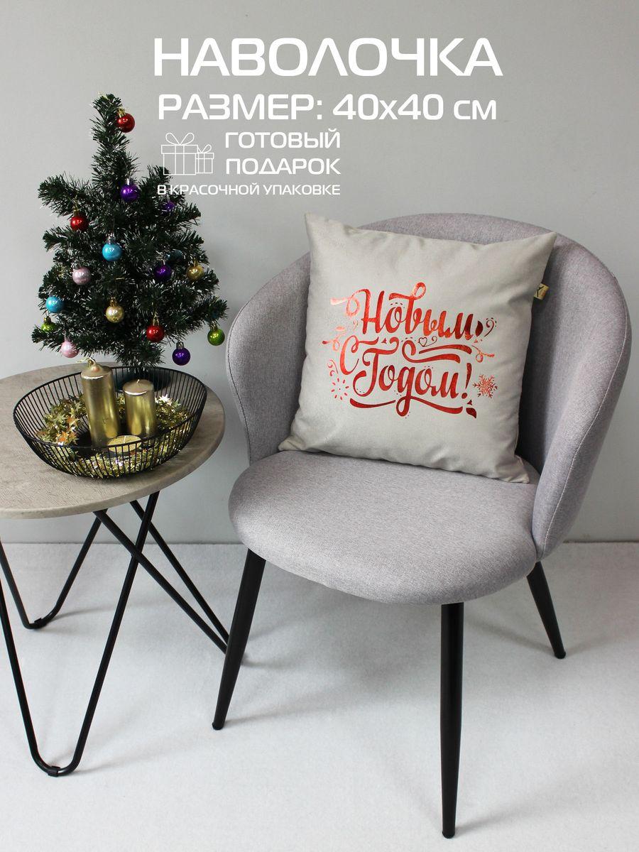 Наволочка декоративная XMAS 40x40 Для дома и офиса