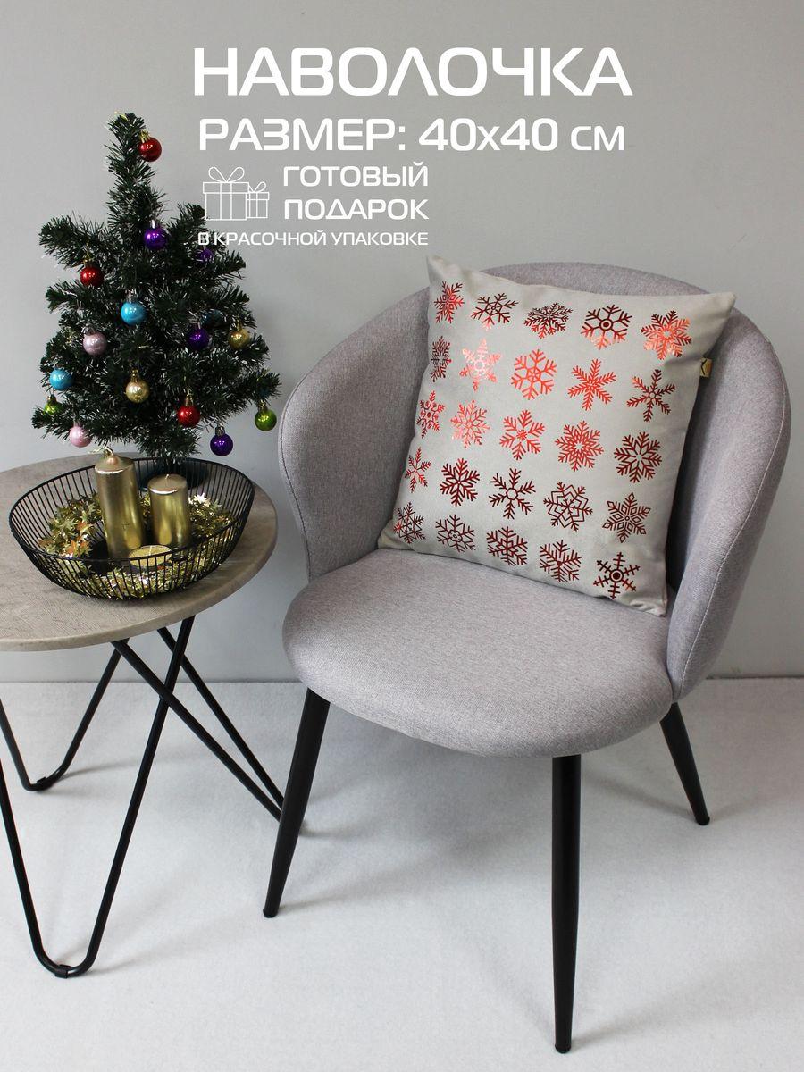Наволочка декоративная XMAS 40x40 Для дома и офиса