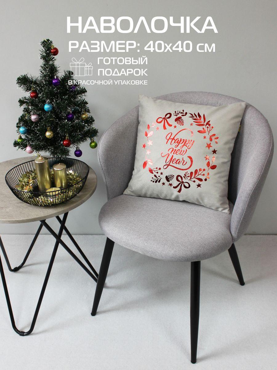 Наволочка декоративная XMAS 40x40 Для дома и офиса