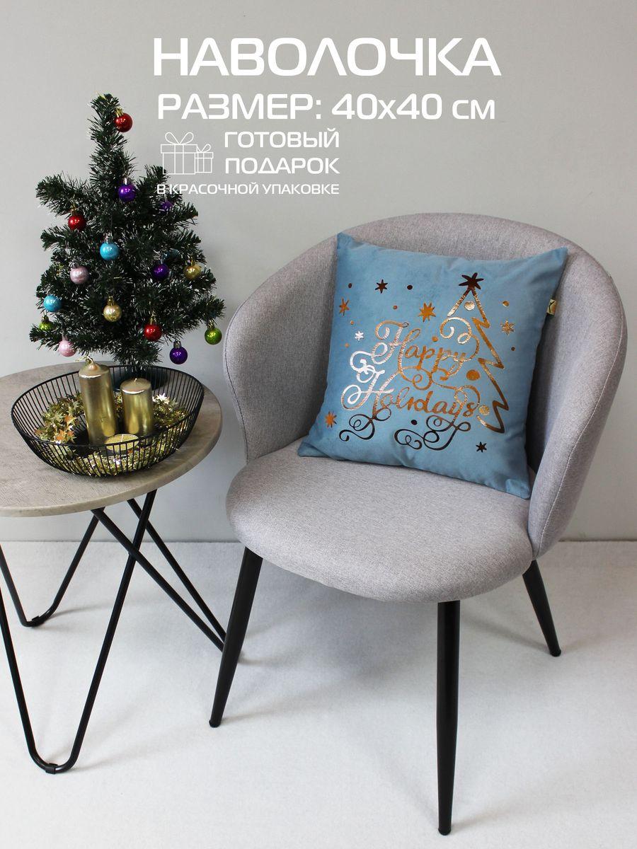 Наволочка декоративная XMAS. HAPPY HOLIDAYS 40x40. Каталог Матекс