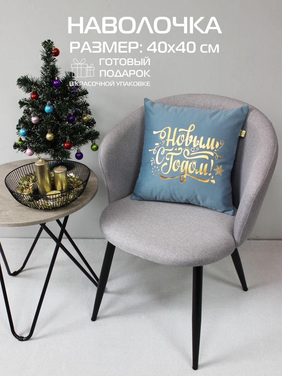Наволочка декоративная XMAS 40x40 Для дома и офиса