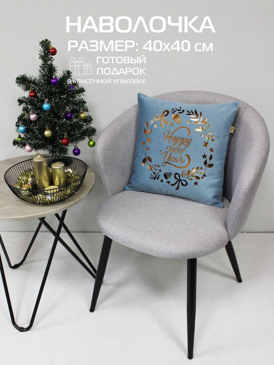 Наволочка декоративная XMAS 40x40 Для дома и офиса