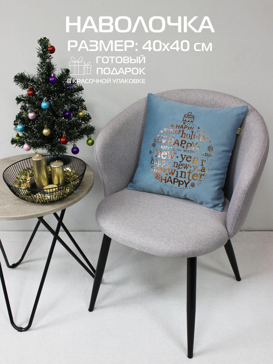 Наволочка декоративная XMAS 40x40 Для дома и офиса