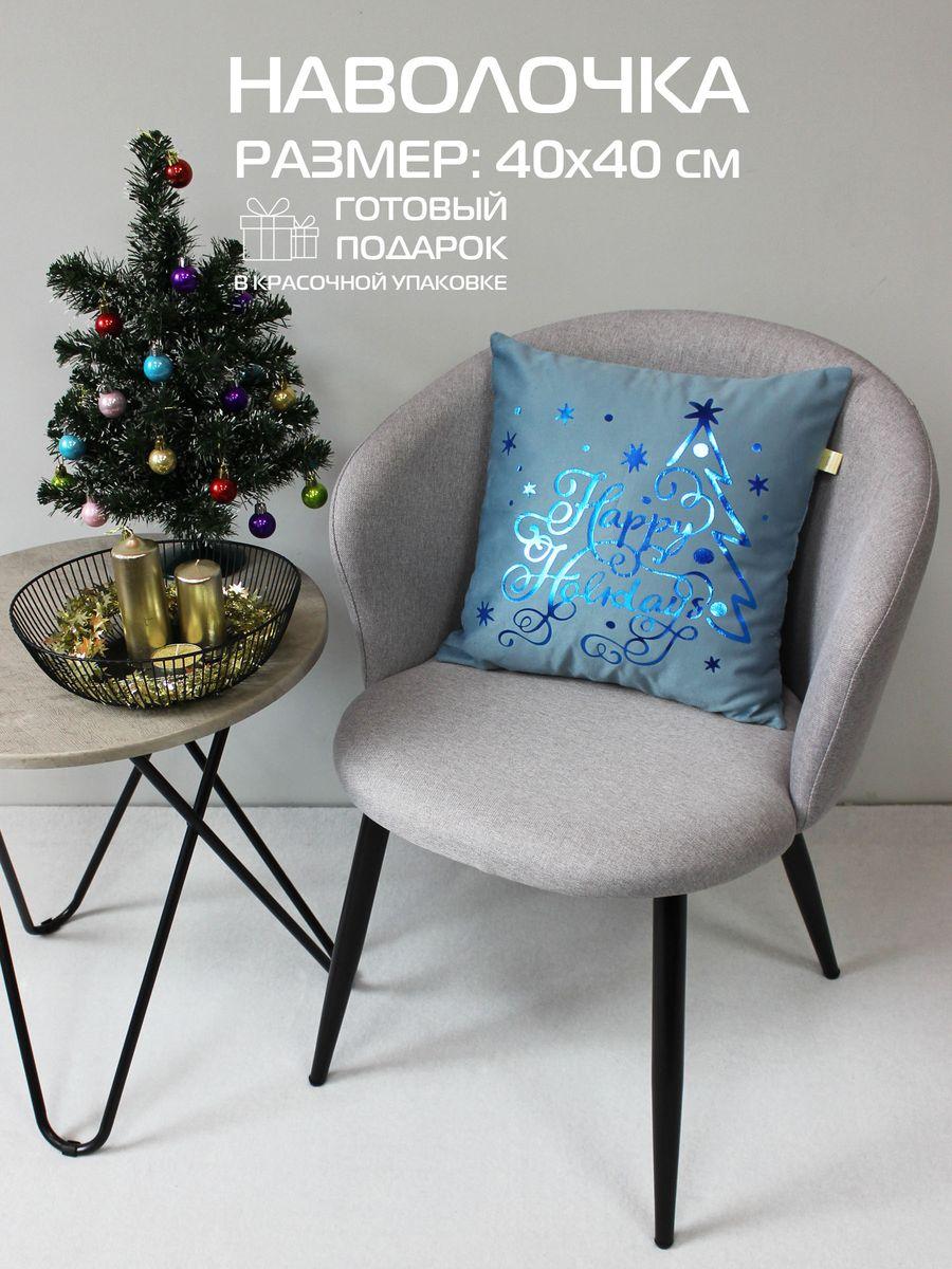 Наволочка декоративная XMAS 40x40 Для дома и офиса