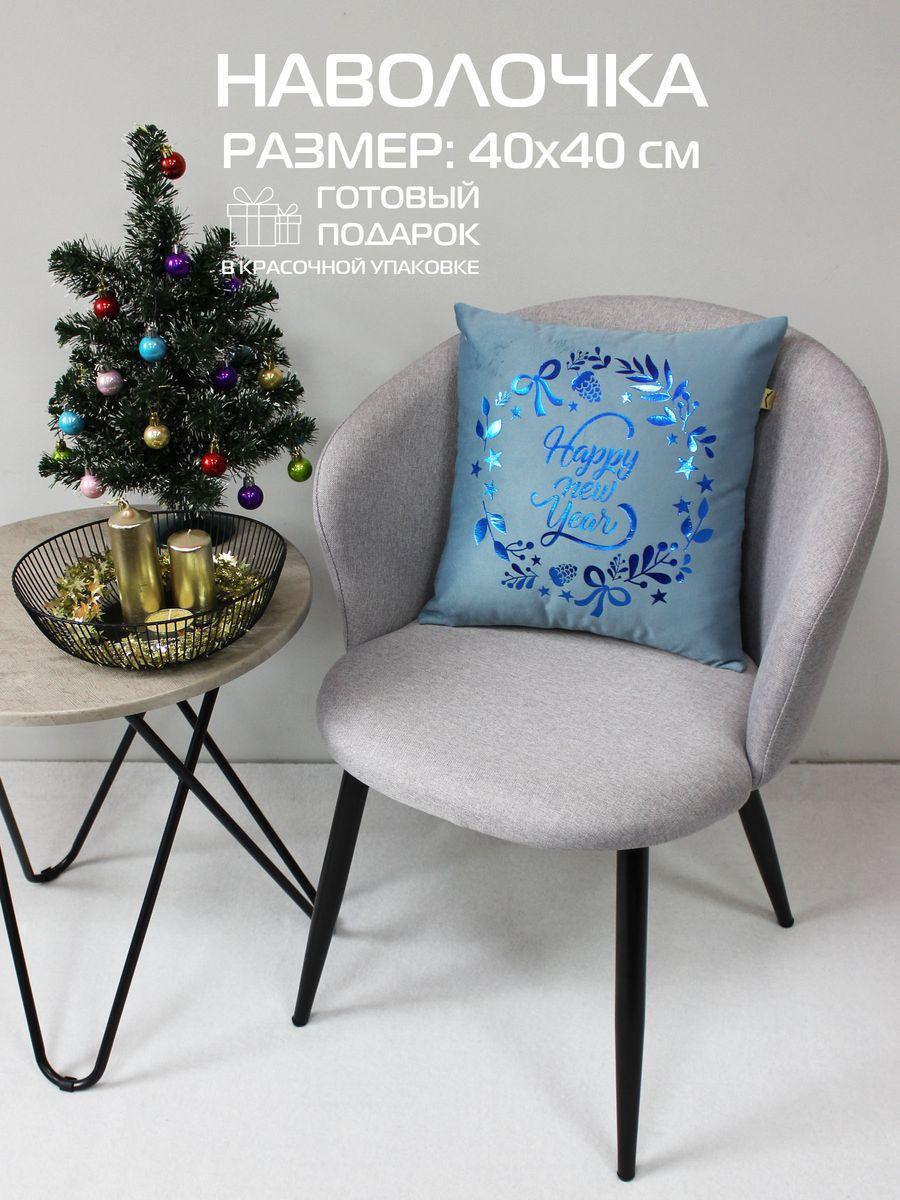 Наволочка декоративная XMAS 40x40 Для дома и офиса