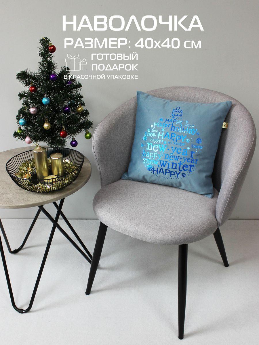 Наволочка декоративная XMAS 40x40 Для дома и офиса