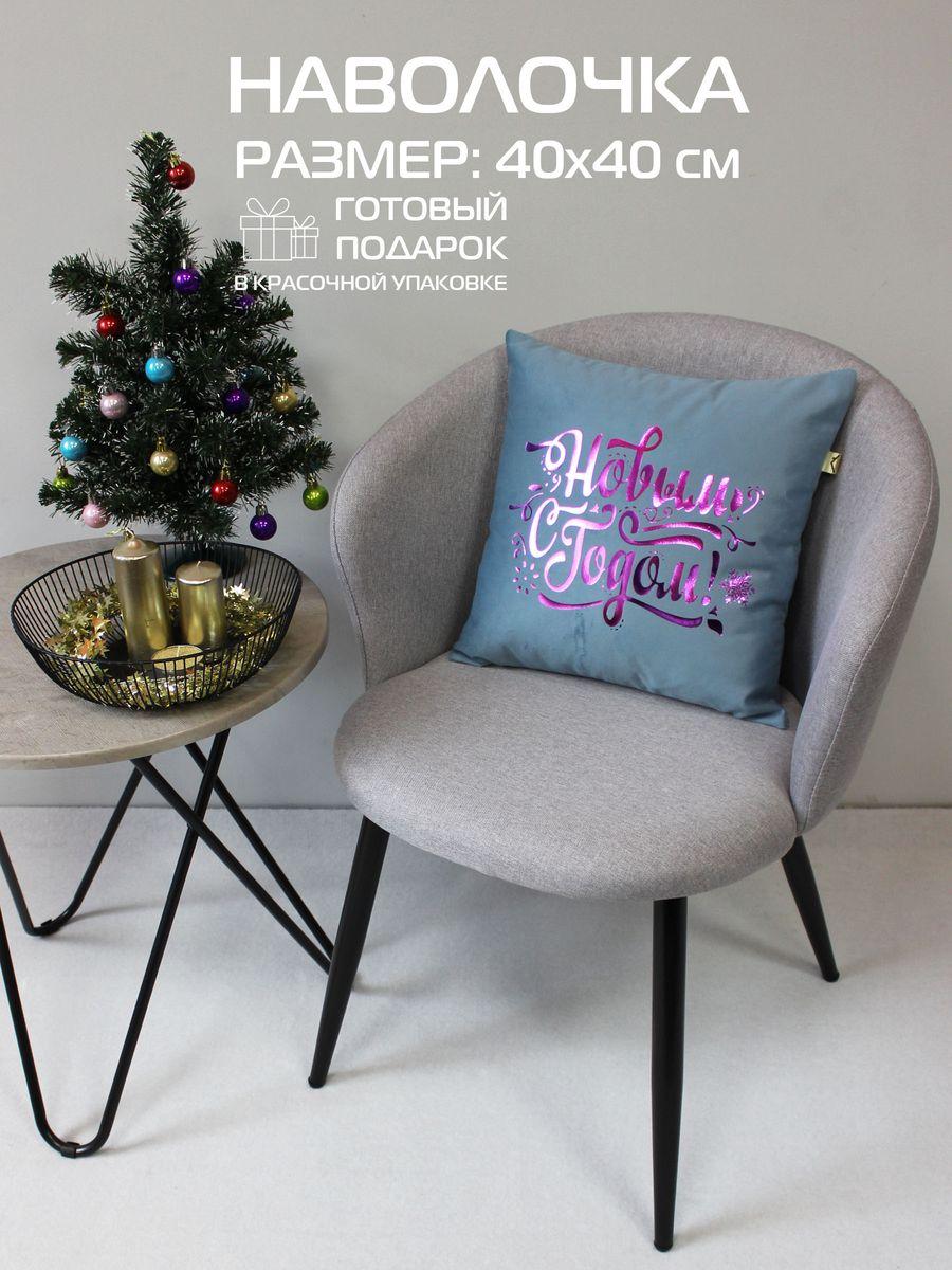 Наволочка декоративная XMAS 40x40 Для дома и офиса