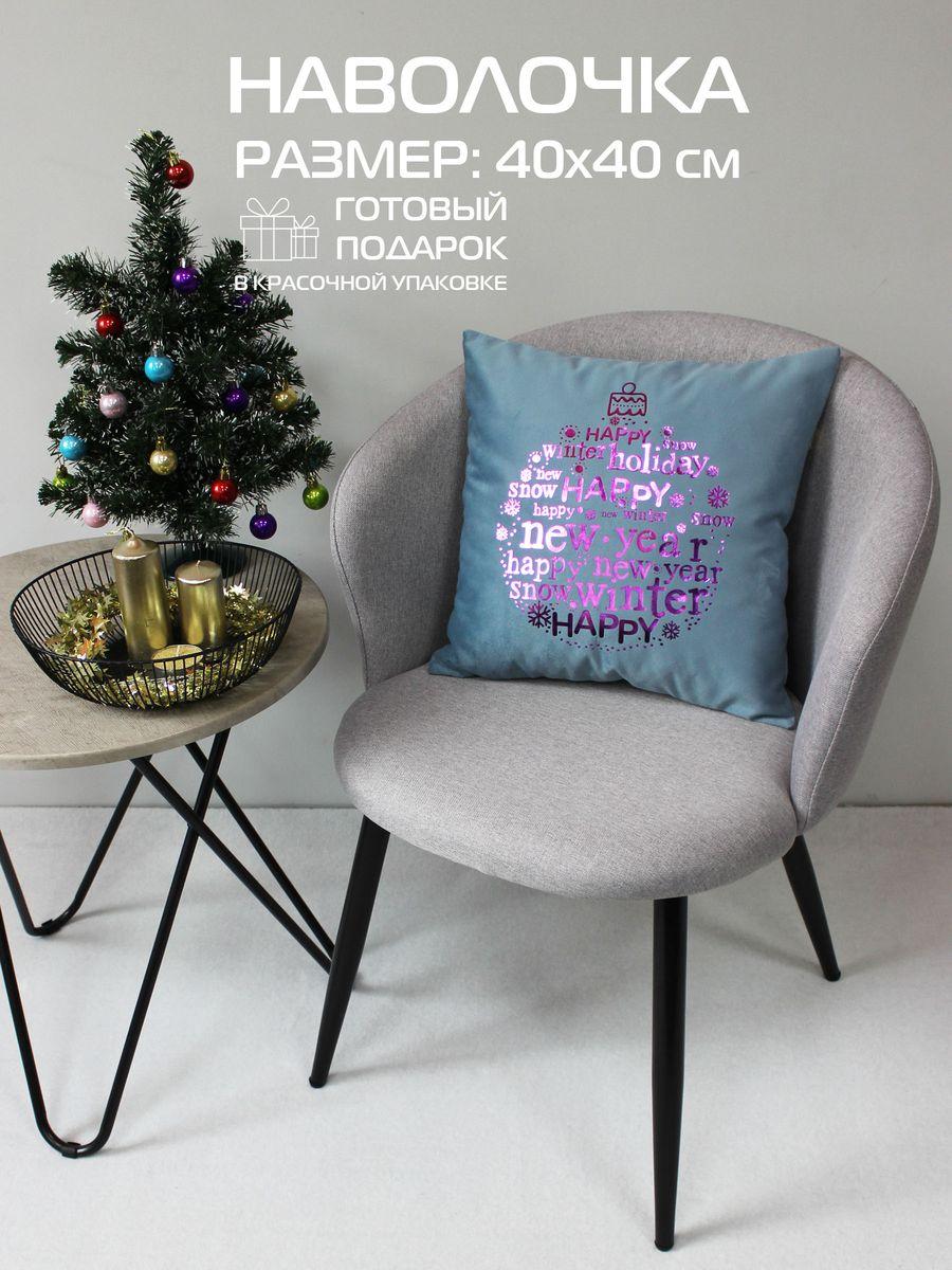 Наволочка декоративная XMAS 40x40 Для дома и офиса