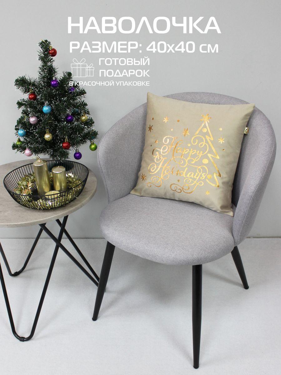 Наволочка декоративная XMAS 40x40 Для дома и офиса