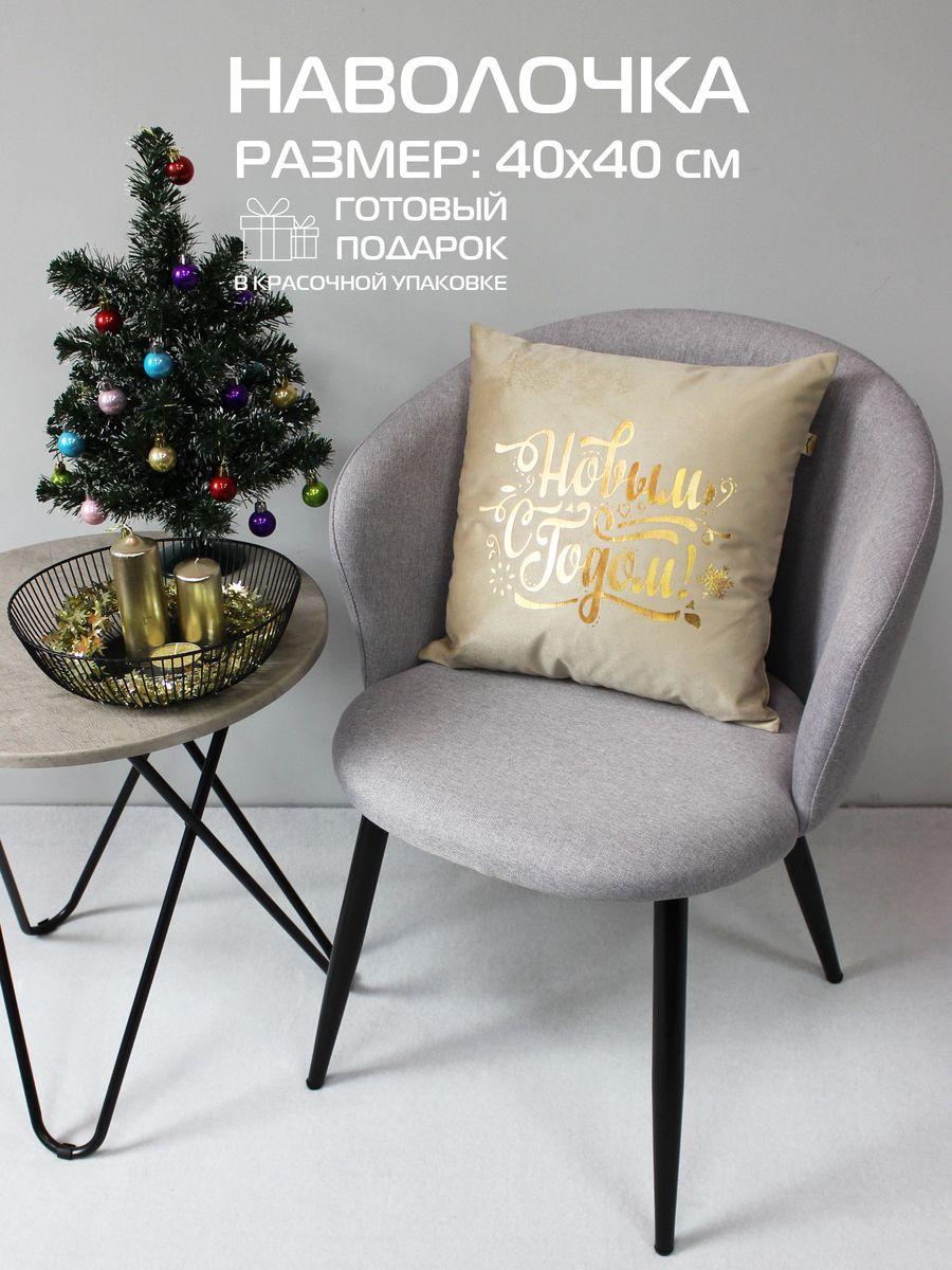 Наволочка декоративная XMAS 40x40 Для дома и офиса