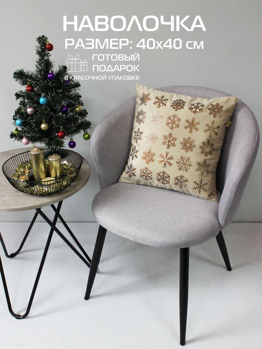 Наволочка декоративная XMAS 40x40 Для дома и офиса