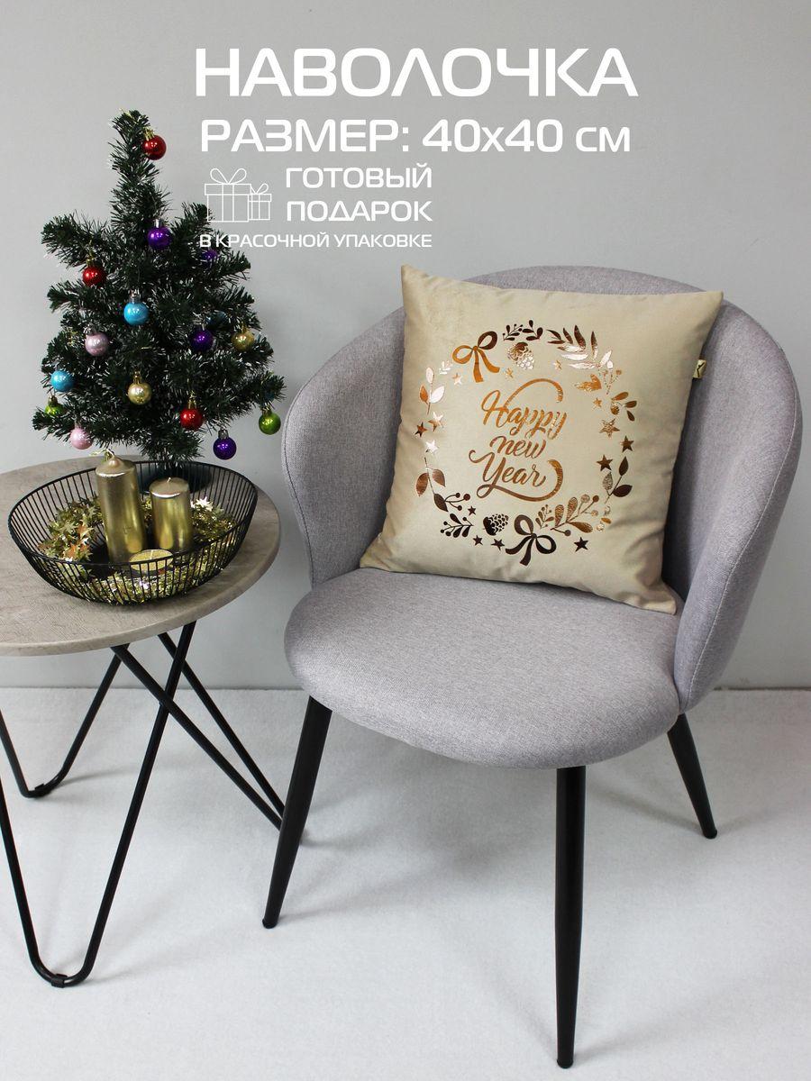 Наволочка декоративная XMAS 40x40 Для дома и офиса