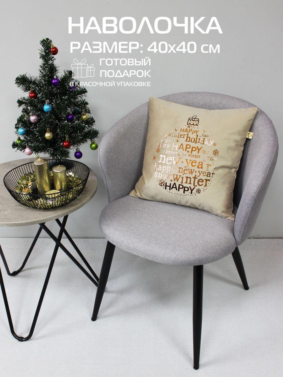 Наволочка декоративная XMAS 40x40 Для дома и офиса