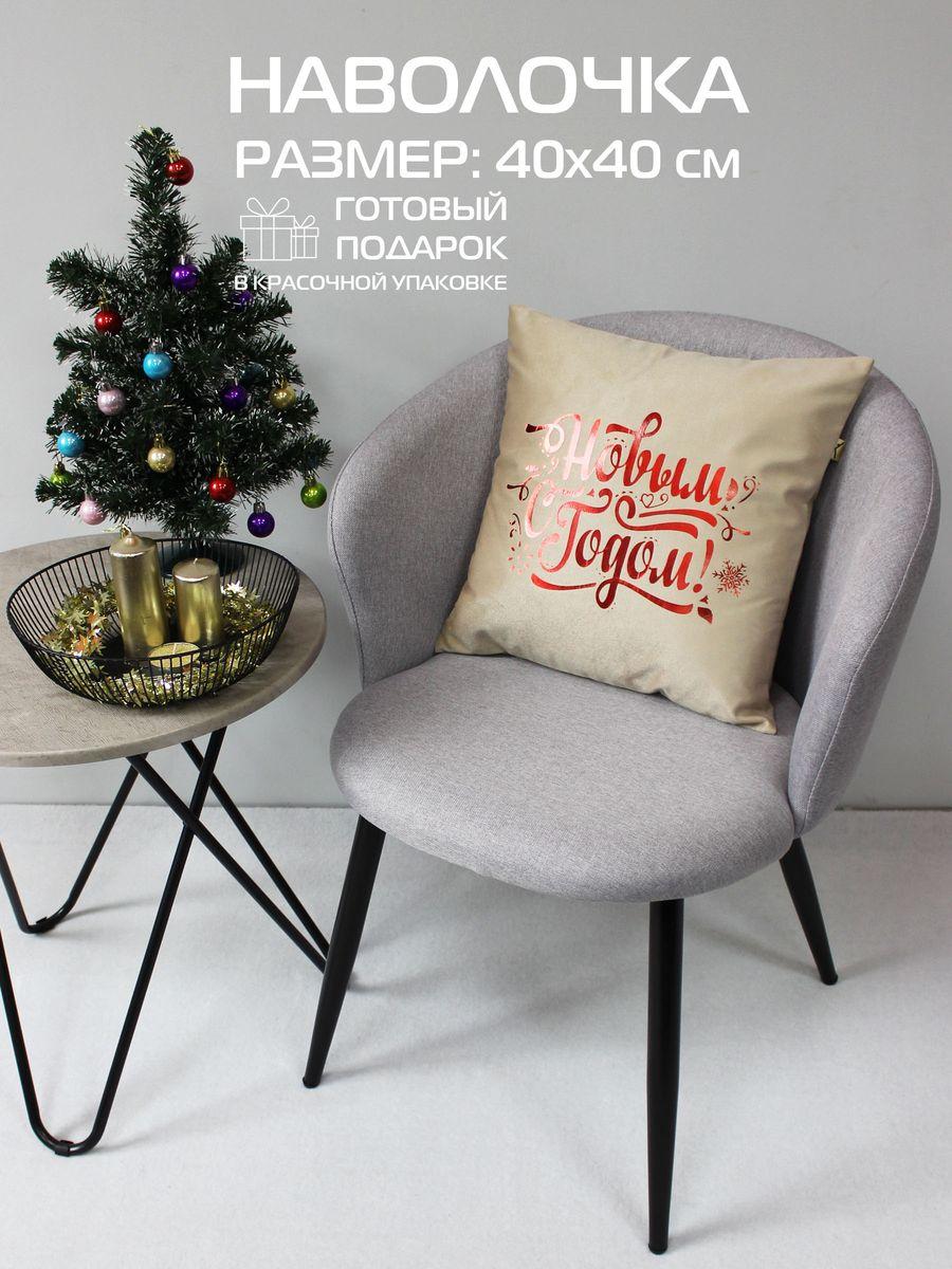 Наволочка декоративная XMAS 40x40 Для дома и офиса
