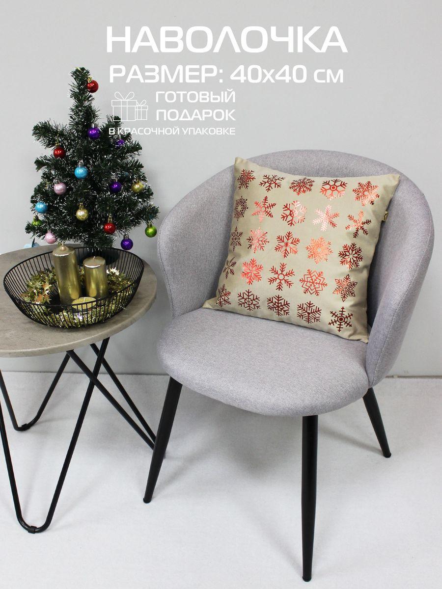 Наволочка декоративная XMAS 40x40 Для дома и офиса