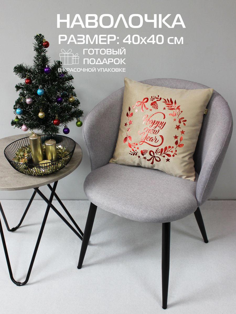 Наволочка декоративная XMAS 40x40 Для дома и офиса