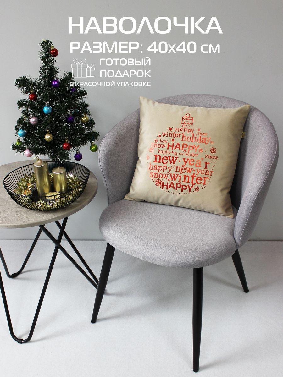 Наволочка декоративная XMAS 40x40 Для дома и офиса