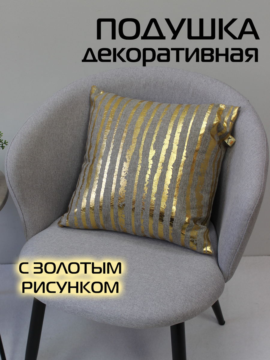 Подушка декоративная LUXURY. ВЕРТИКАЛЬНЫЕ ПОЛОСЫ 40x40. Каталог Матекс