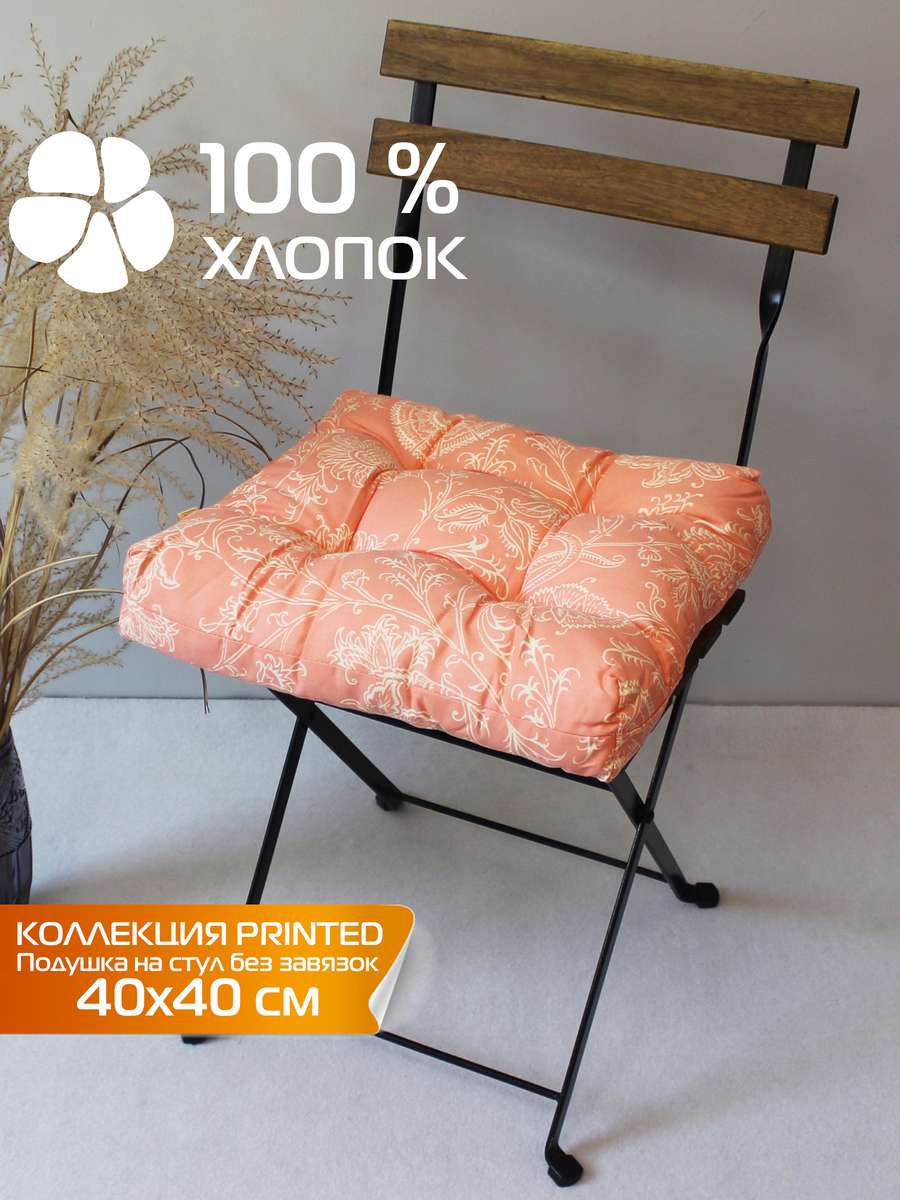 Подушка для сиденья PRINTED 40x40 Для дома и офиса