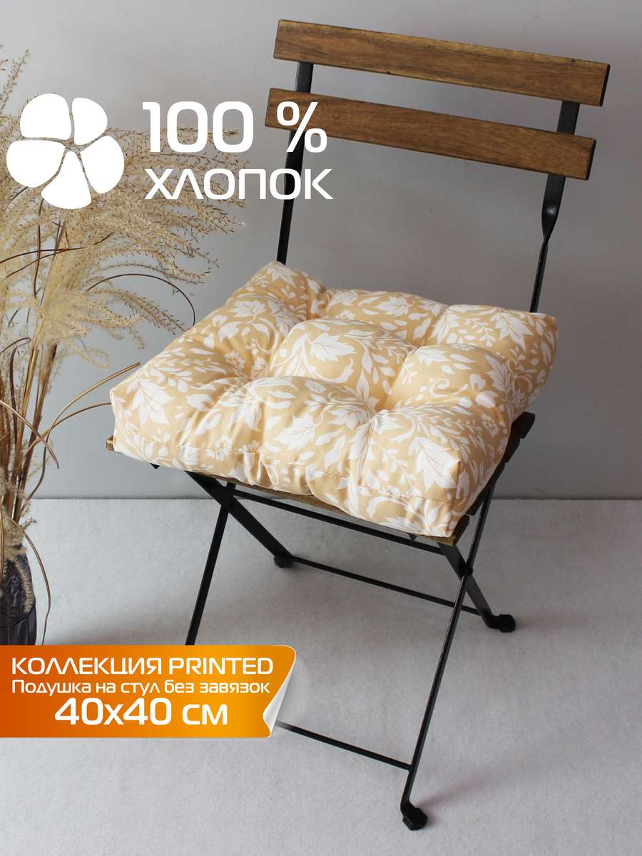 Подушка для сиденья PRINTED 40x40 Для дома и офиса