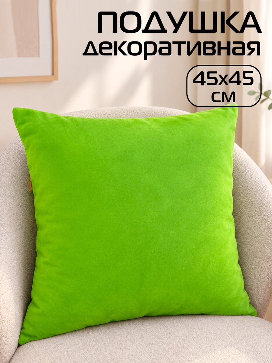 Подушка декоративная VELOURS 45x45 Для дома и офиса