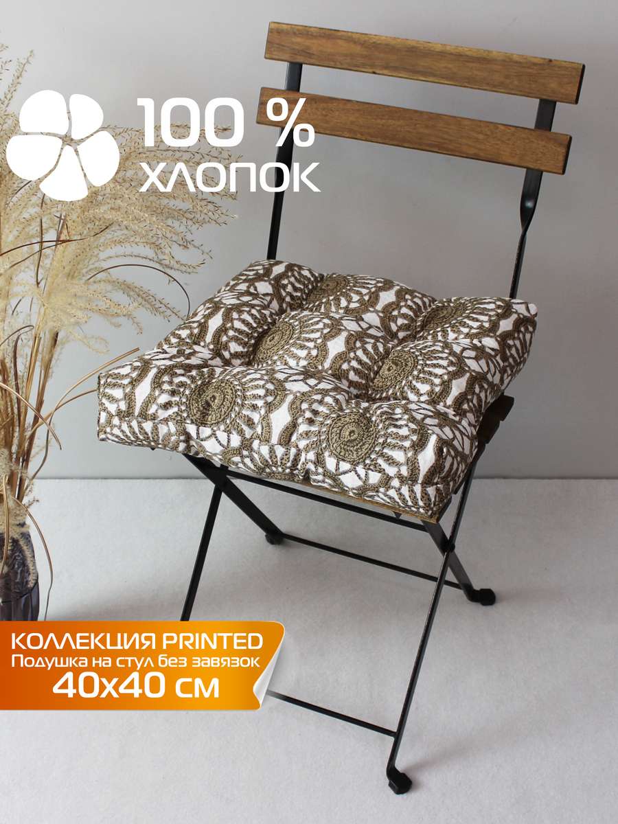 Подушка для сиденья PRINTED 40x40 Для дома и офиса
