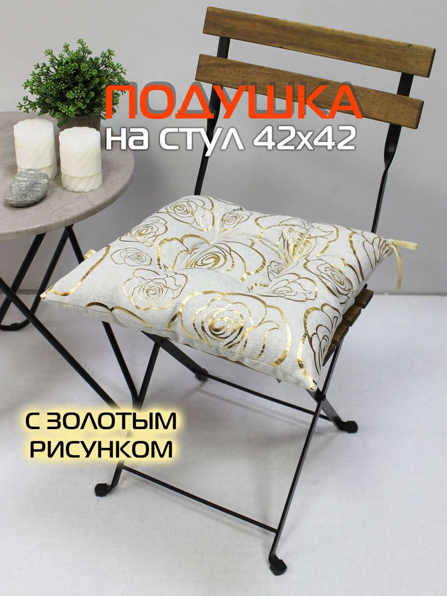 Подушка для сиденья LUXURY 42x42 Для дома и офиса