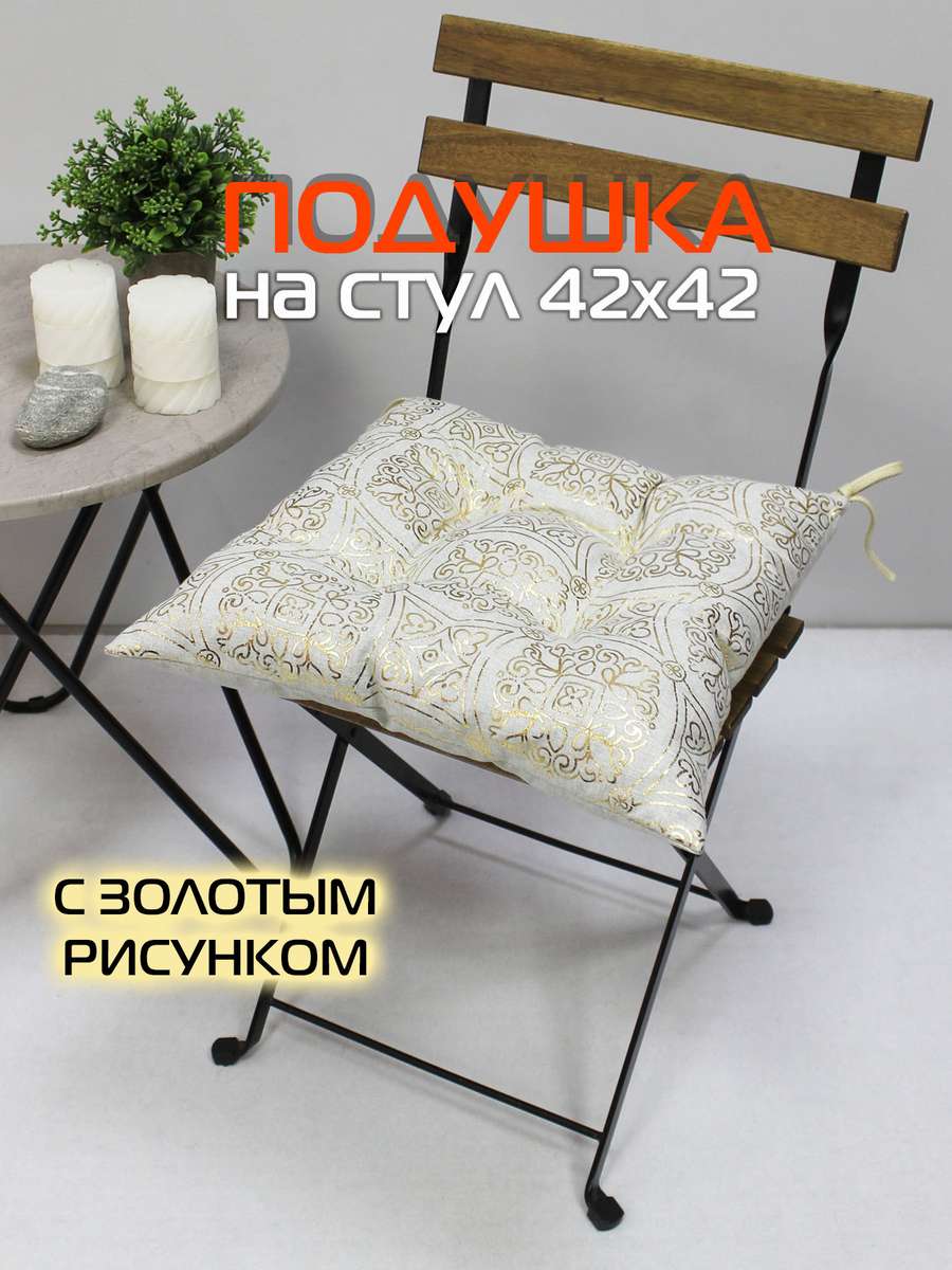 Подушка для сиденья LUXURY 42x42 Для дома и офиса