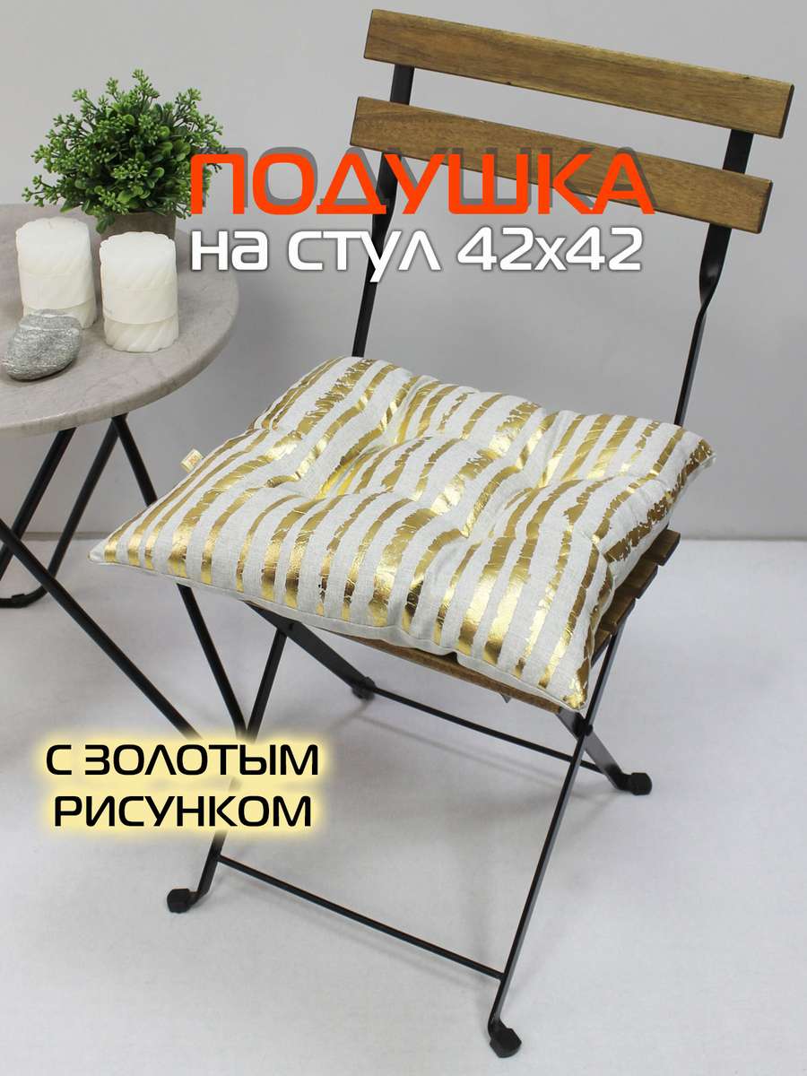 Подушка для сиденья LUXURY 42x42 Для дома и офиса