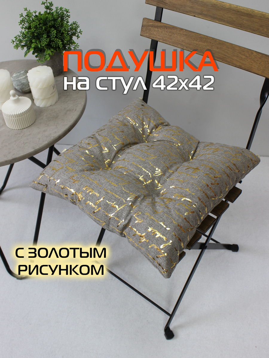 Подушка для сидения LUXURY 42x42 Для дома и офиса