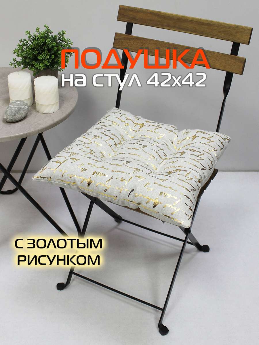 Подушка для сиденья LUXURY 42x42 Для дома и офиса
