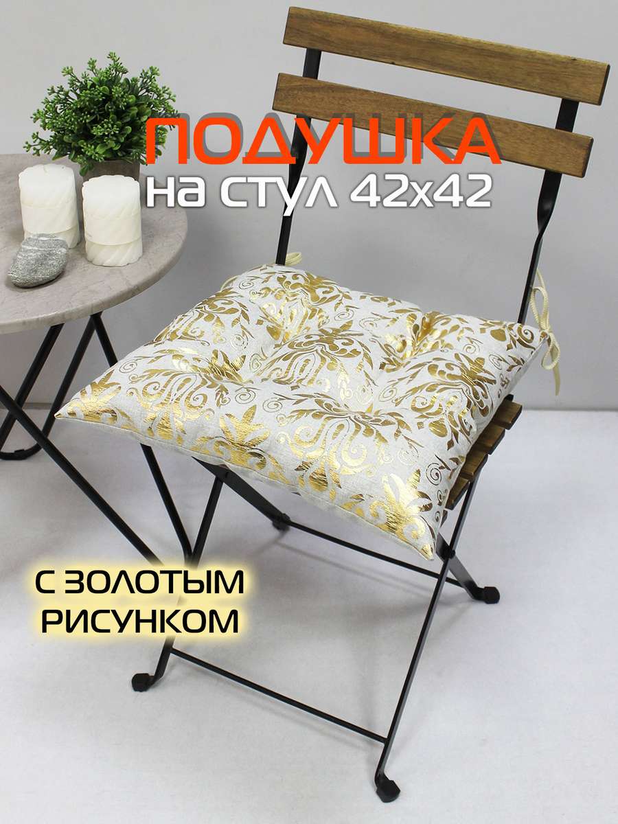 Подушка для сиденья LUXURY 42x42 Для дома и офиса
