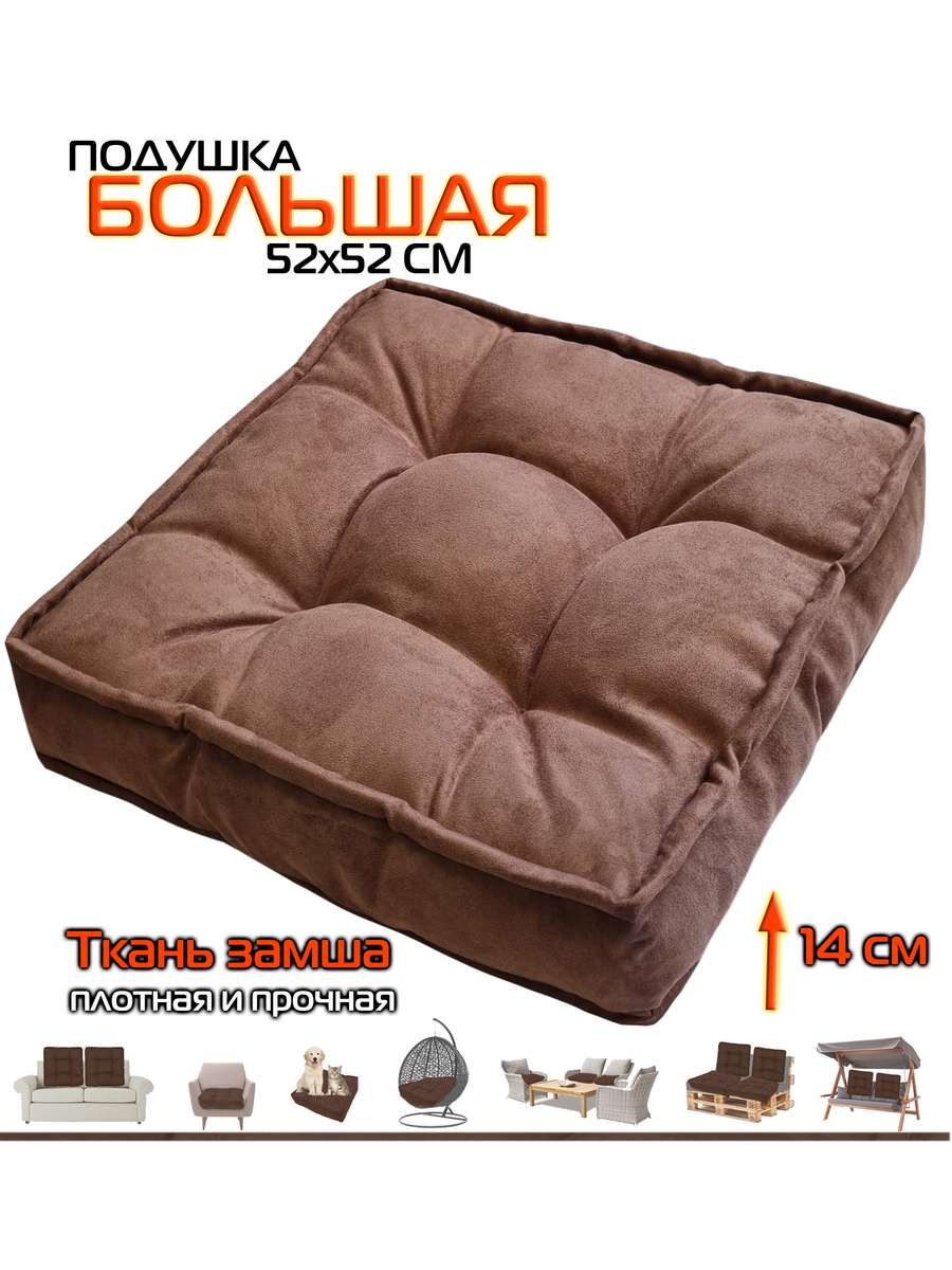 Подушка для сиденья BIG POUF 52x52 Для дома и офиса