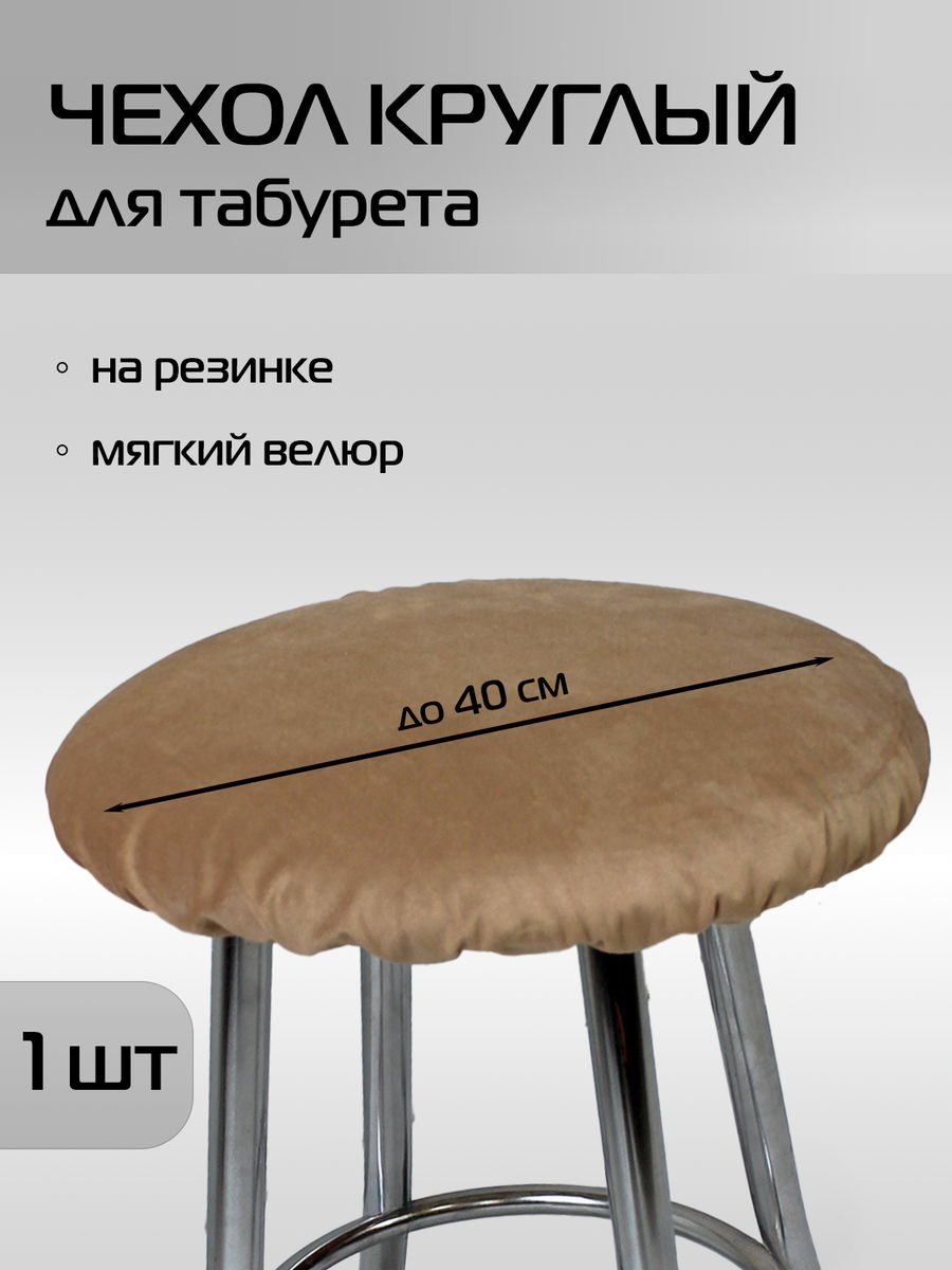 Чехол на табурет VELOURS 40x40 Для дома и офиса