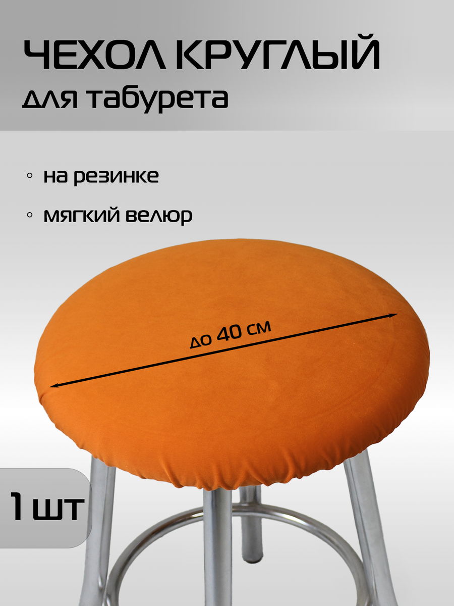 Чехол на табурет VELOURS.  40x40. Каталог Матекс