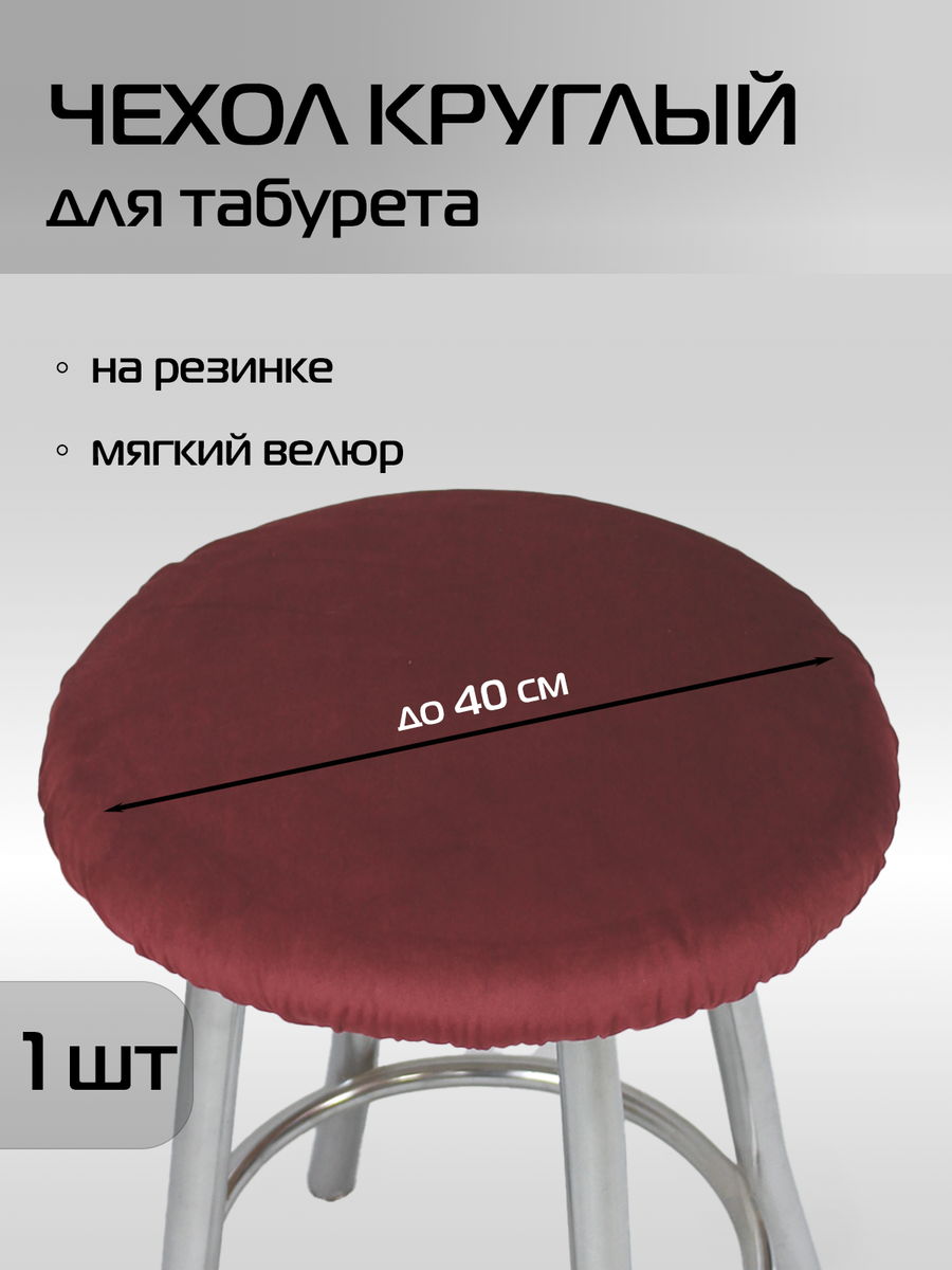 Чехол на табурет VELOURS 40x40 Для дома и офиса