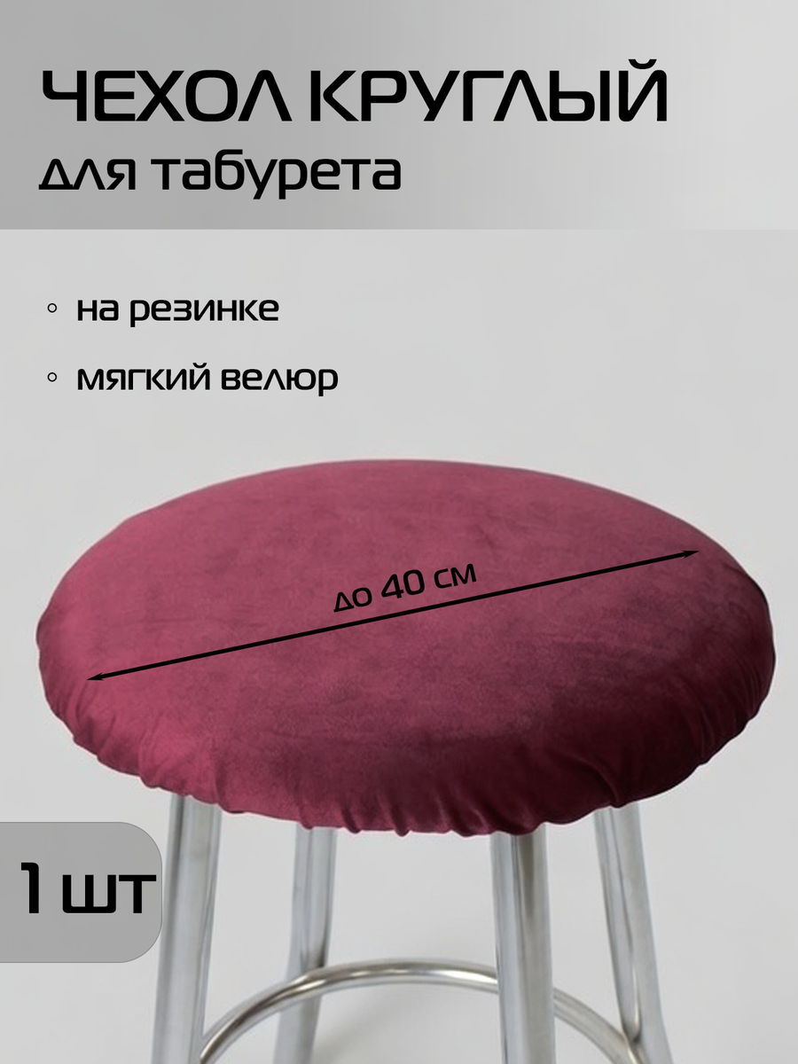 Чехол на табурет VELOURS 40x40 Для дома и офиса