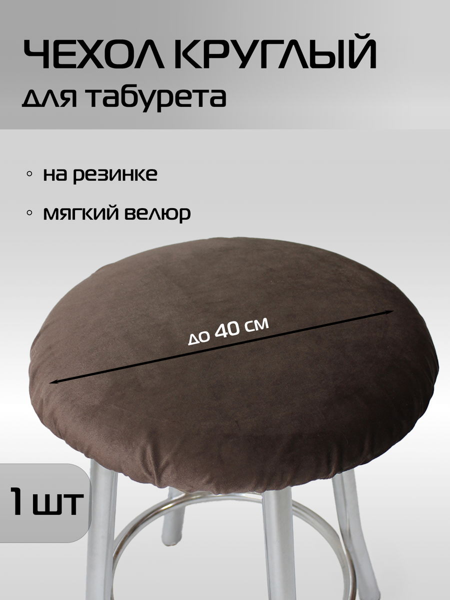 Чехол на табурет VELOURS.  40x40. Каталог Матекс