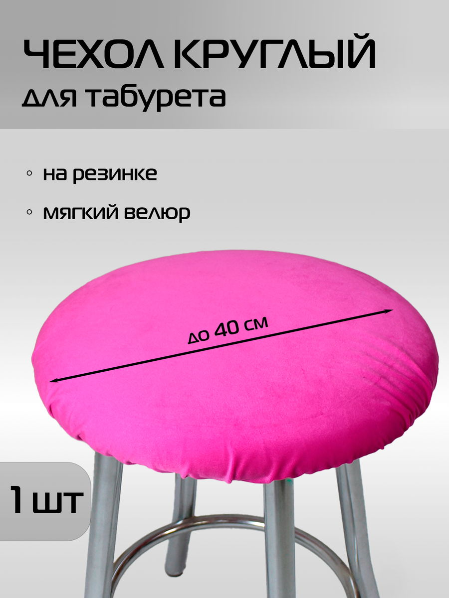 Чехол на табурет VELOURS 40x40 Для дома и офиса